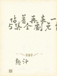 站着再来一次55集全剧免费观看封面