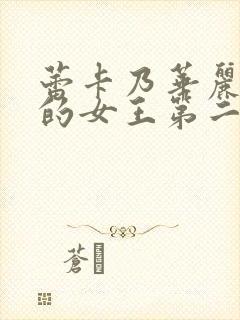 蕾卡乃华丽且我的女王第二季