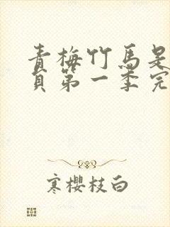 青梅竹马是消防员第一季完整版未打吗