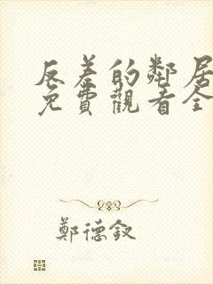 反差的邻居动漫免费观看全集