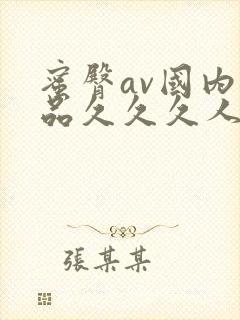 蜜臀av国内精品久久久人妻