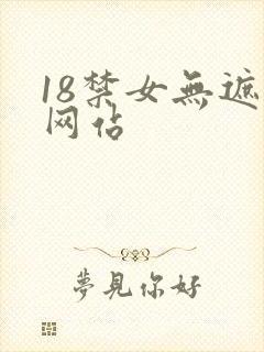 18禁女无遮挡网站封面