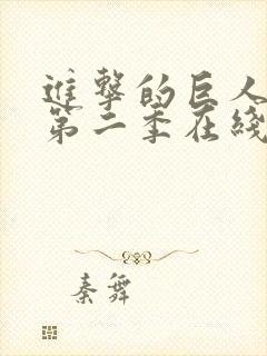 进击的巨人第季第二季在线观看封面