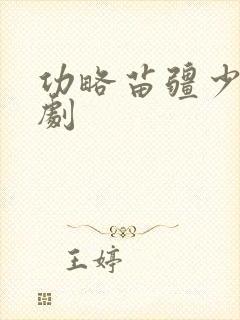 功略苗疆少主短剧