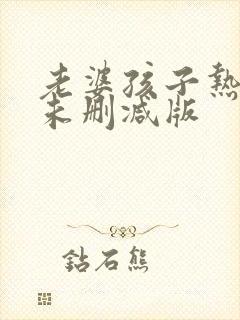 老婆孩子热炕头未删减版