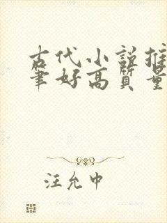 古代小说推荐文笔好高质量