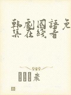 韩剧国语免费全集在线看