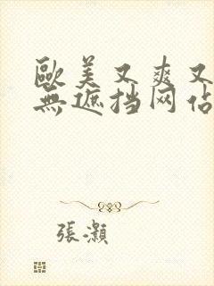 欧美又爽又黄又无遮挡网站