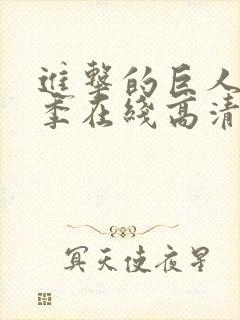 进击的巨人第五季在线高清