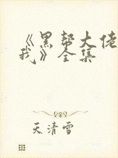 《黑帮大佬爱上我》全集