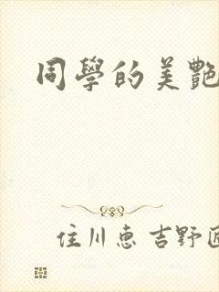 同学的美艳妈妈