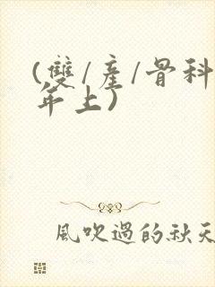 (双/产/骨科年上)