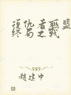 复仇者联盟4:终局之战