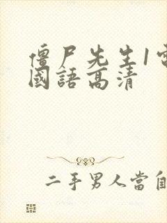 僵尸先生1电影国语高清