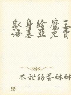 献身给魔王伊伏洛基亚免费观看