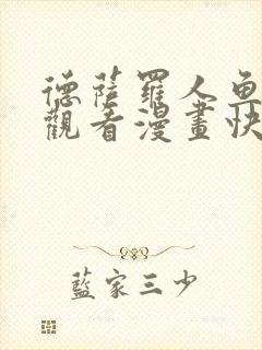 德萨罗人鱼免费观看漫画快看