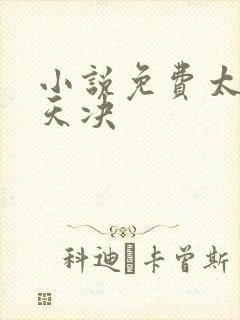 小说免费太古葬天决封面