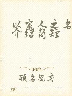 以家人之名剧情介绍简短