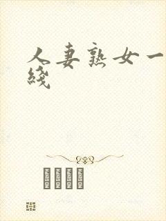 人妻熟女一区在线