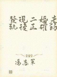 发现二婚老公出轨后正确的处理方式封面