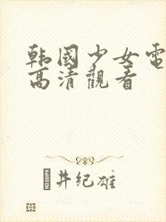 韩国少女电视剧高清观看