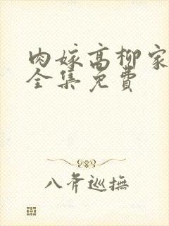 肉嫁高柳家动漫全集免费