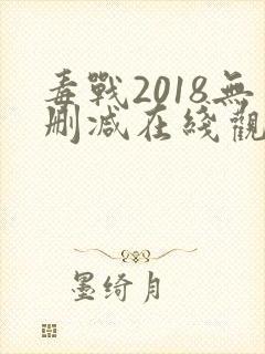 毒战2018无删减在线观看