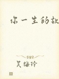 你一生的故事