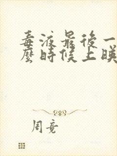 毒液最后一舞什么时候上映的