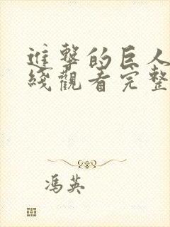 进击的巨人5在线观看完整版