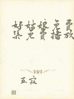 好姑娘免费第6集免费播放下载