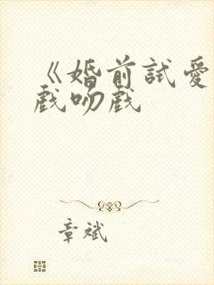 《婚前试爱》床戏吻戏