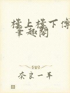 楼上楼下傅娴翎 笔趣阁