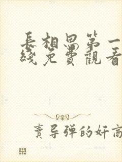 长相思第一季在线免费观看全集