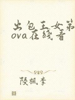 出包王女第4季ova在线看封面