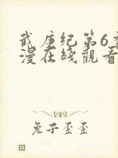 武庚纪第6季动漫在线观看