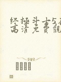 终极斗士5在线高清免费观看国语