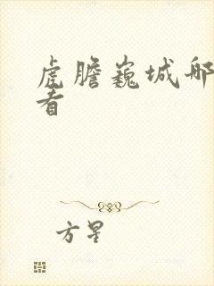 虎胆巍城哪里能看