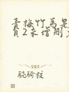 青梅竹马是消防员2未增删免费