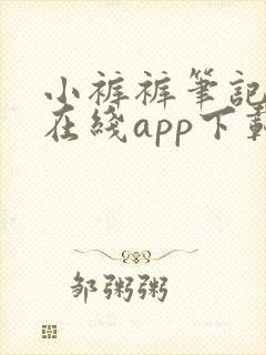 小裤裤笔记韩漫在线app下载