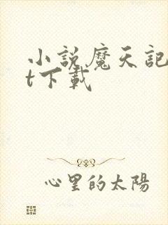 小说魔天记txt下载