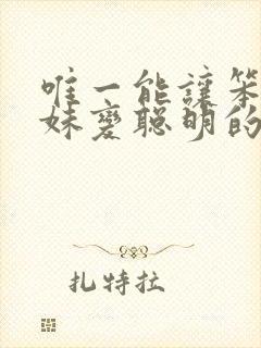 唯一能让笨蛋妹妹变聪明的办法樱花动漫