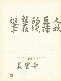 进击的巨人第3季在线播放