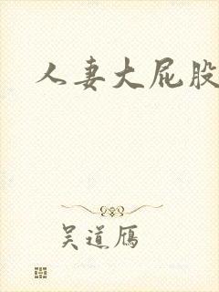 人妻大屁股后入