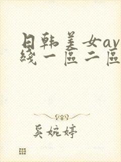 日韩美女av在线一区二区