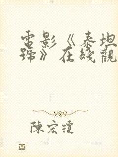 电影《泰坦尼克号》在线观看