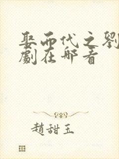 娶而代之刘念短剧在哪看