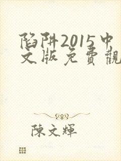 陷阱2015中文版免费观看高清