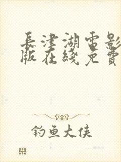 长津湖电影完整版在线免费观看