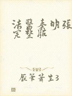 法医秦明张若昀完整版